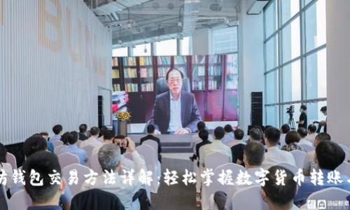 以太坊钱包交易方法详解：轻松掌握数字货币转账与管理