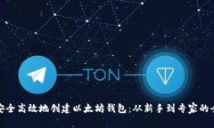 如何安全高效地创建以太坊钱包：从新手到专家