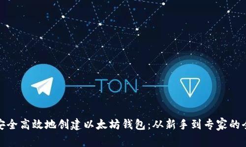 如何安全高效地创建以太坊钱包：从新手到专家的全攻略