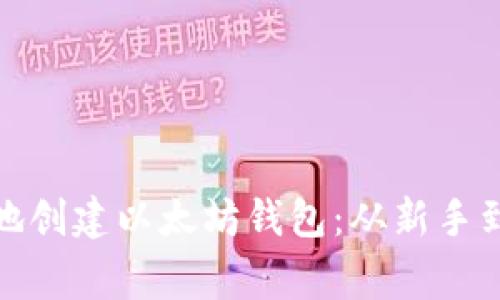 如何安全高效地创建以太坊钱包：从新手到专家的全攻略