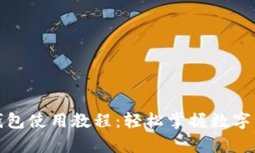 泰达币钱包使用教程：轻松掌握数字资产管理