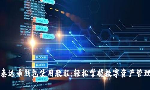 泰达币钱包使用教程：轻松掌握数字资产管理
