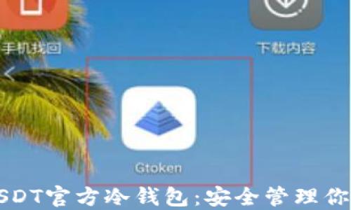 
轻松了解USDT官方冷钱包：安全管理你的数字资产