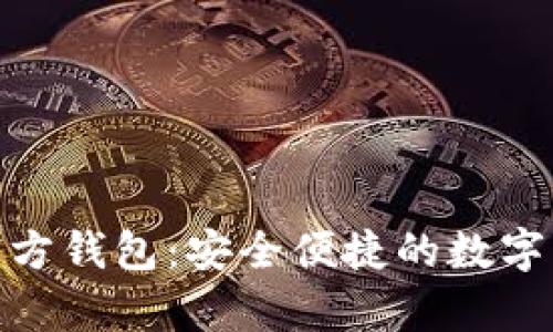 最新狗狗币官方钱包：安全便捷的数字货币存储选择