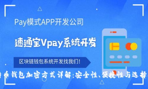 比特币钱包加密方式详解：安全性、便捷性与选择指南