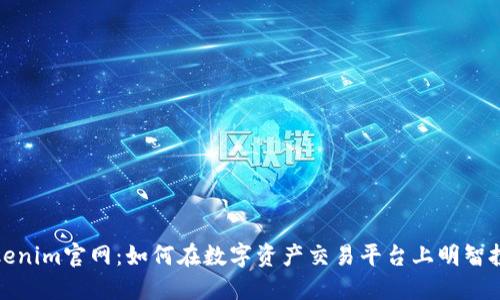 Tokenim官网：如何在数字资产交易平台上明智投资
