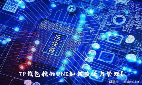 TP钱包挖的UNI如何查看与管理？