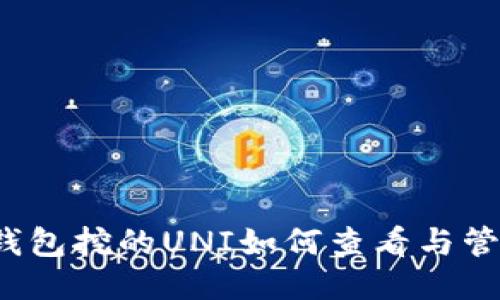 TP钱包挖的UNI如何查看与管理？