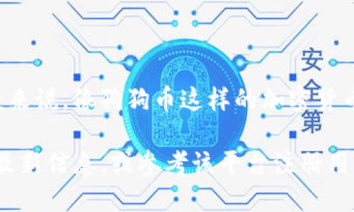 在Tokenim上是否有狗狗币的情况，可以在该平台的官方网站或相关的交易信息页面进行确认。一般来说，像狗狗币这样的加密货币在许多交易所都可能找到，但具体在Tokenim上是否提供此交易，则需要依据该平台的列表和公告。

如果你对狗狗币或其他加密货币在Tokenim上的交易感兴趣，建议你访问Tokenim的官方渠道获取最新信息，或参考该平台注册用户的反馈和评价。这样你可以做出更加明智的交易决策。