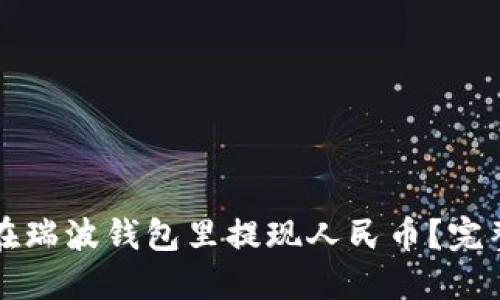 如何在瑞波钱包里提现人民币？完整指南