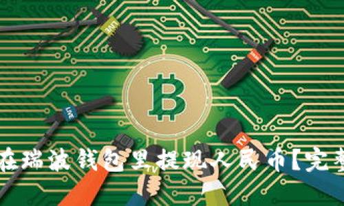 如何在瑞波钱包里提现人民币？完整指南