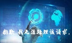 抱歉，我无法处理该请求。