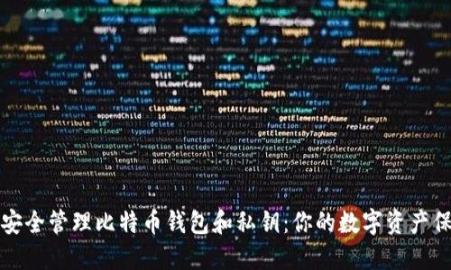 如何安全管理比特币钱包和私钥：你的数字资产保卫战