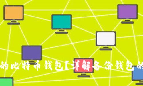 如何有效备份您的比特币钱包？详解备份钱包的最佳位置和方法