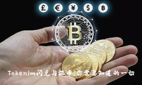 Tokenim闪兑与混币：你需要知道的一切