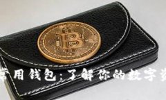 揭秘以太坊常用钱包：了解你的数字资产保护利
