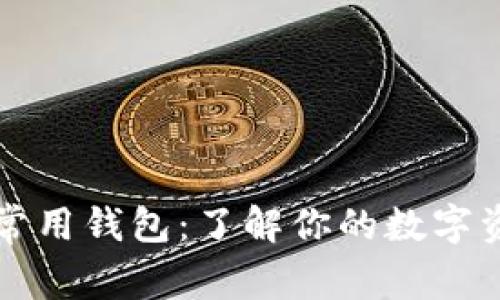 揭秘以太坊常用钱包：了解你的数字资产保护利器