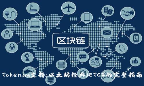 Tokenim支持：以太坊经典（ETC）的完整指南