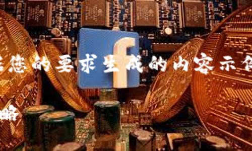 好的，我明白了。以下是根据您的要求生成的内容示例，包括、关键词及详细介绍。

数字时代的锁定：分析与策略