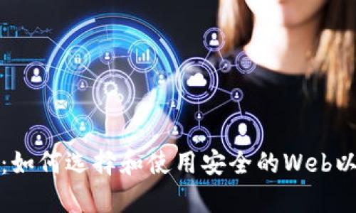 全面解析：如何选择和使用安全的Web以太坊钱包