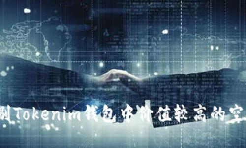 如何识别Tokenim钱包中价值较高的空投项目？