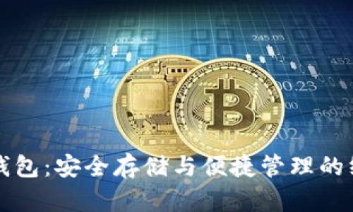 以太坊字母钱包：安全存储与便捷管理的终极解决方案