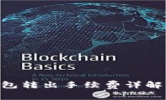 Tokenim钱包转出手续费详解及节省技巧