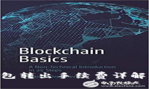 Tokenim钱包转出手续费详解及节省技巧