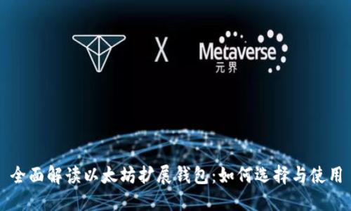 全面解读以太坊扩展钱包：如何选择与使用