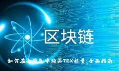 如何在冷钱包中购买TRX能量：全面指南