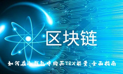如何在冷钱包中购买TRX能量：全面指南
