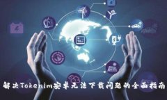 解决Tokenim安卓无法下载问题的全面指南