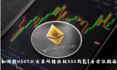 如何将USDT从交易所转移到BSC钱包？全方位指南