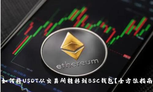 如何将USDT从交易所转移到BSC钱包？全方位指南
