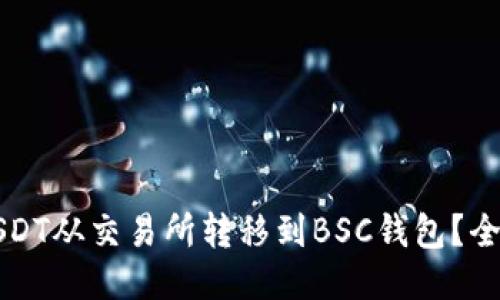 如何将USDT从交易所转移到BSC钱包？全方位指南