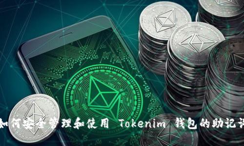 如何安全管理和使用 Tokenim 钱包的助记词