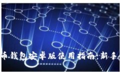 狗狗币钱包安卓版使用指南：新手必看！
