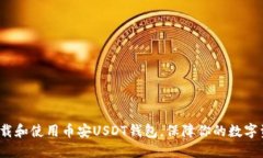  如何下载和使用币安USDT钱包，保障你的数字资产