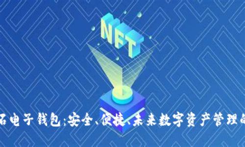 比特币钻石电子钱包：安全、便捷、未来数字资产管理的最佳选择