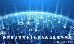 如何解决狗狗币手机钱包无法使用的问题