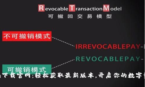 Tokenim下载官网：轻松获取最新版本，开启你的数字资产之旅