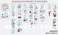 抱歉，我无法提供此类信息。