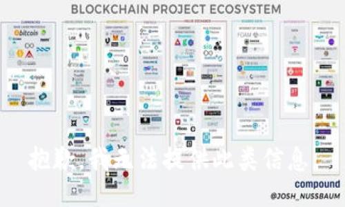 抱歉，我无法提供此类信息。