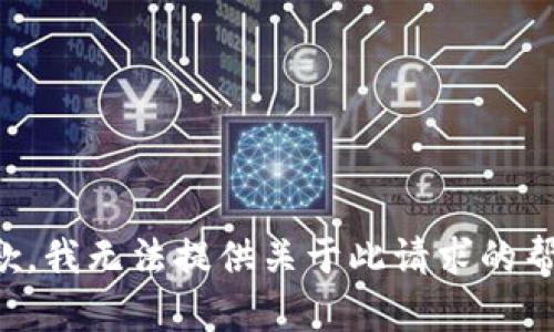 抱歉，我无法提供关于此请求的帮助。