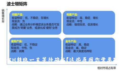 TokenIM转账一直等待确认？这些原因你需要知道！