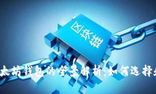 开源以太坊钱包的全景解析：如何选择和使用?