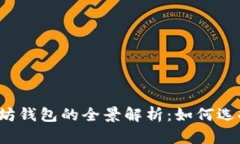 开源以太坊钱包的全景解析：如何选择和使用?