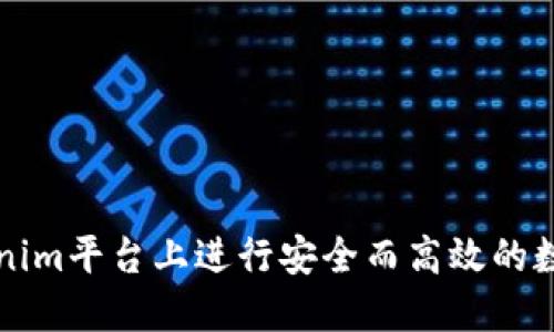 如何在Tokenim平台上进行安全而高效的数字资产买卖
