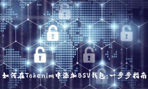 如何在Tokenim中添加BSV钱包：一步步指南