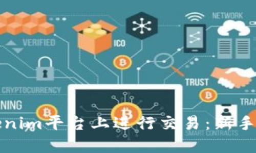 如何在Tokenim平台上进行交易：新手指南与技巧